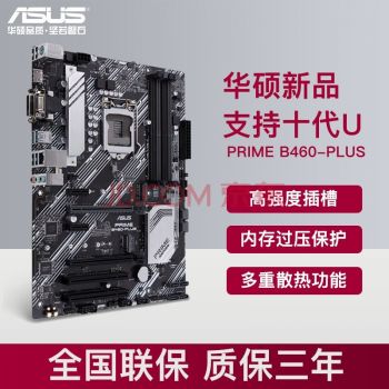 Asus华硕 PRIME B460-PLUS大师ATX大板台式电脑办公电竞游戏主板英特尔十代CPU PRIME B460-PLUS 官方标配